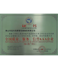 鴻吉【全國(guó)質(zhì)量、服務(wù)、信譽(yù)三A企業(yè)證書(shū)】